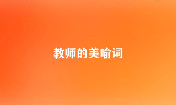 教师的美喻词