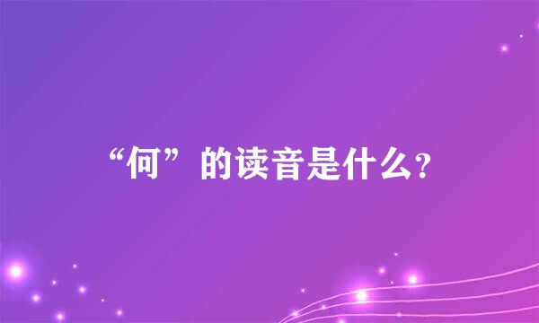 “何”的读音是什么？