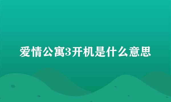 爱情公寓3开机是什么意思