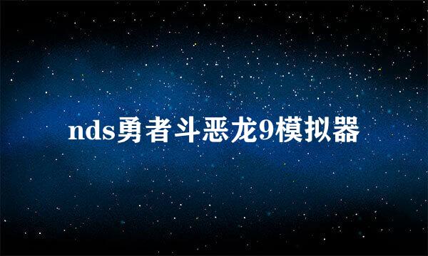 nds勇者斗恶龙9模拟器