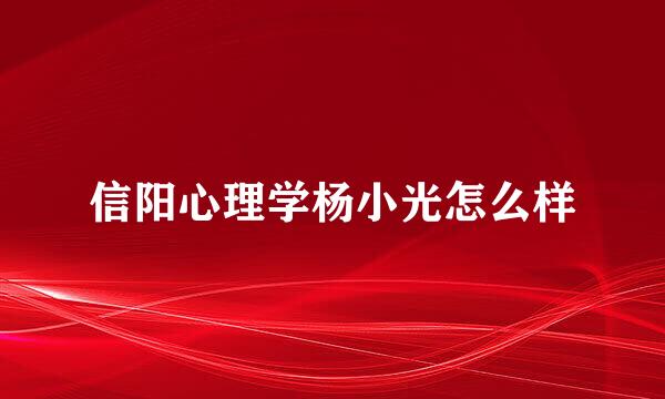 信阳心理学杨小光怎么样