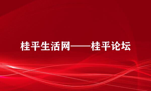 桂平生活网——桂平论坛