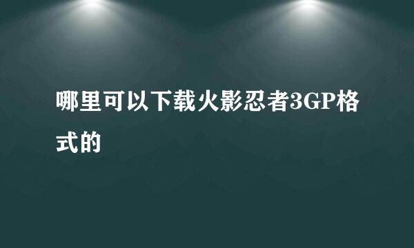 哪里可以下载火影忍者3GP格式的