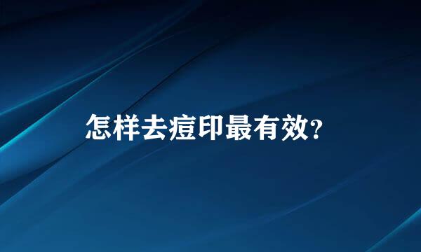 怎样去痘印最有效？