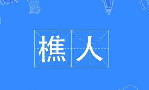 樵是什么意思