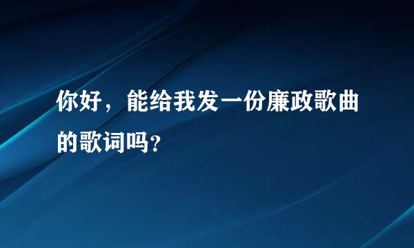 你好，能给我发一份廉政歌曲的歌词吗？