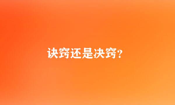 诀窍还是决窍？