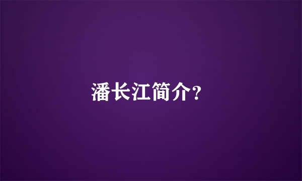 潘长江简介？