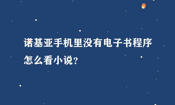 诺基亚手机里没有电子书程序怎么看小说？