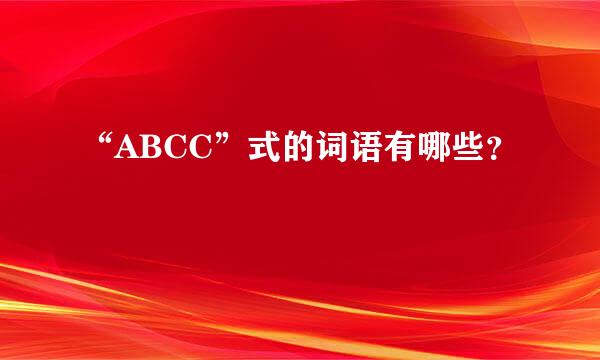 “ABCC”式的词语有哪些？