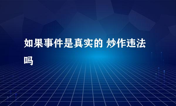 如果事件是真实的 炒作违法吗