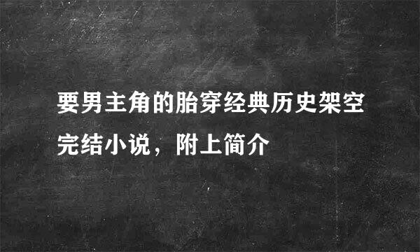 要男主角的胎穿经典历史架空完结小说，附上简介