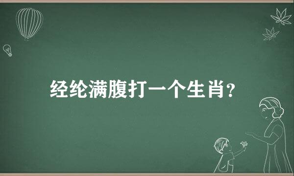 经纶满腹打一个生肖？