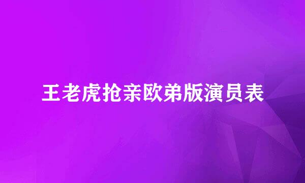 王老虎抢亲欧弟版演员表