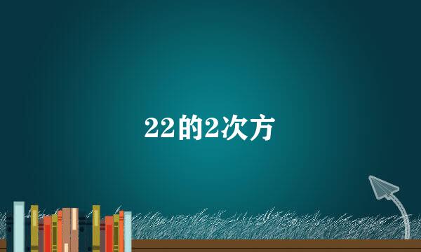 22的2次方