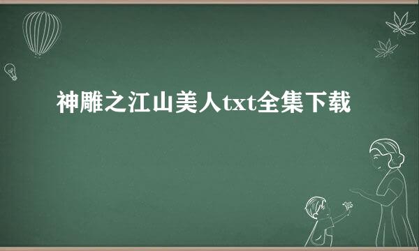 神雕之江山美人txt全集下载