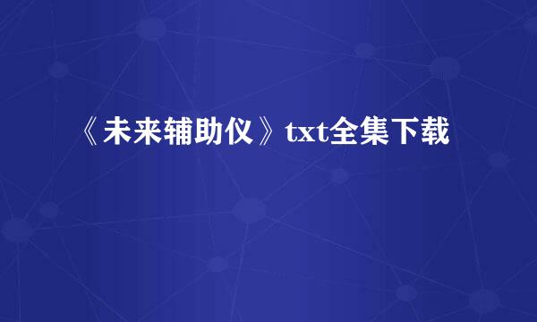 《未来辅助仪》txt全集下载