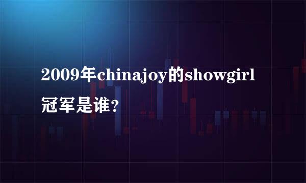 2009年chinajoy的showgirl冠军是谁？