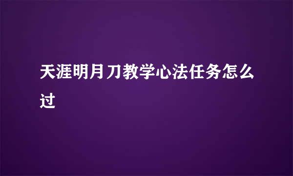 天涯明月刀教学心法任务怎么过