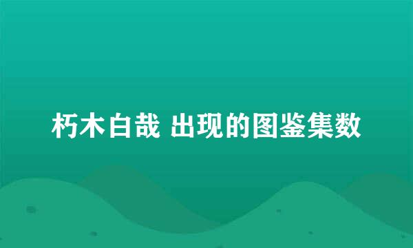 朽木白哉 出现的图鉴集数