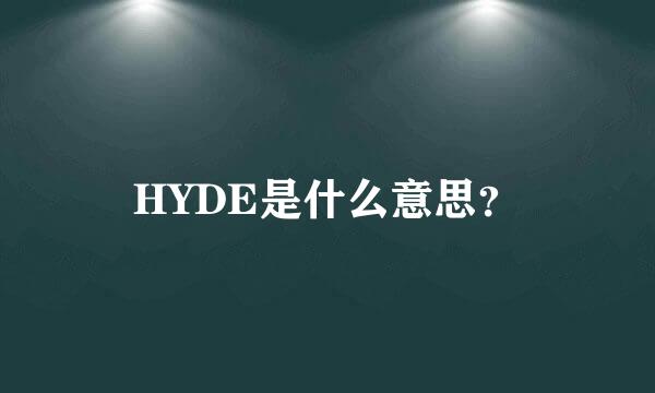 HYDE是什么意思？