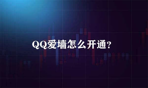 QQ爱墙怎么开通？