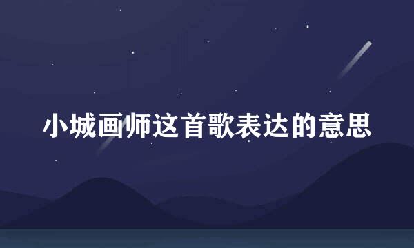 小城画师这首歌表达的意思