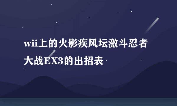 wii上的火影疾风坛激斗忍者大战EX3的出招表