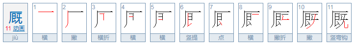 厩怎么读音是什么