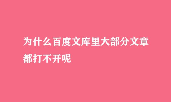 为什么百度文库里大部分文章都打不开呢