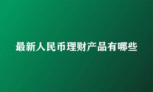 最新人民币理财产品有哪些