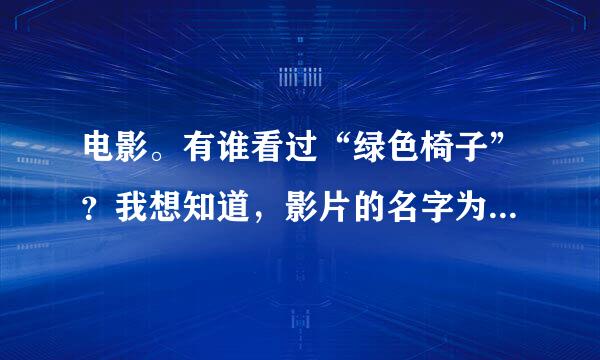 电影。有谁看过“绿色椅子”？我想知道，影片的名字为什么叫做“绿色椅子”？