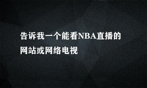 告诉我一个能看NBA直播的网站或网络电视