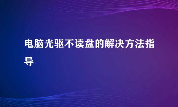 电脑光驱不读盘的解决方法指导