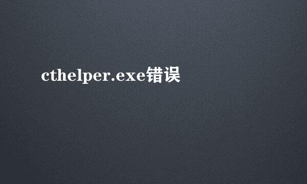 cthelper.exe错误