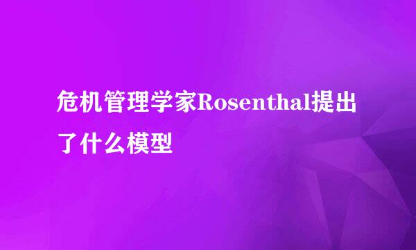 危机管理学家Rosenthal提出了什么模型