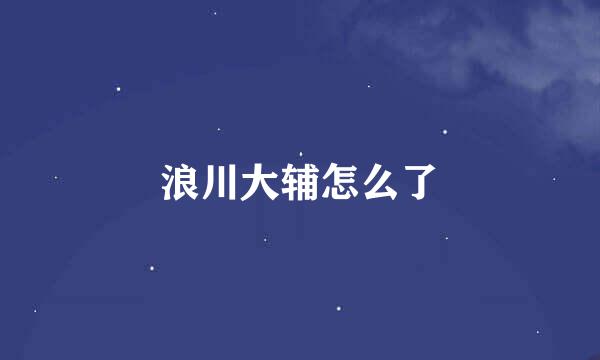 浪川大辅怎么了