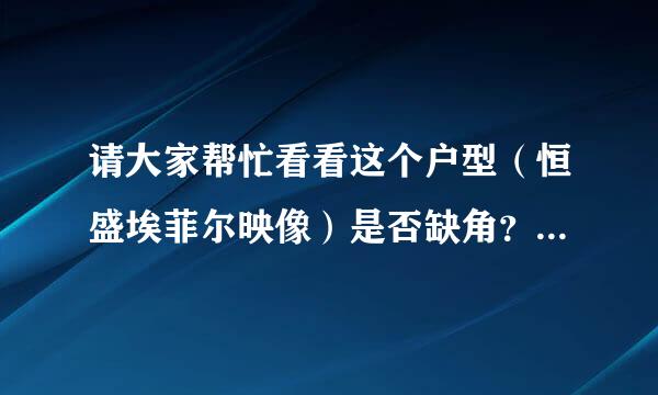 请大家帮忙看看这个户型（恒盛埃菲尔映像）是否缺角？缺什么角？如何化解？