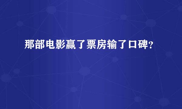 那部电影赢了票房输了口碑？