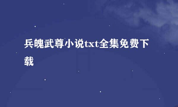 兵魄武尊小说txt全集免费下载