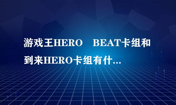 游戏王HERO　BEAT卡组和到来HERO卡组有什么不同？