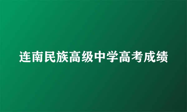 连南民族高级中学高考成绩