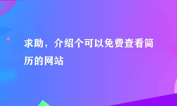 求助，介绍个可以免费查看简历的网站