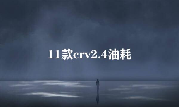 11款crv2.4油耗