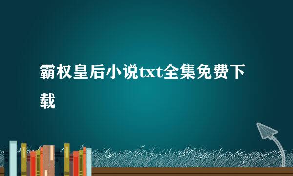 霸权皇后小说txt全集免费下载