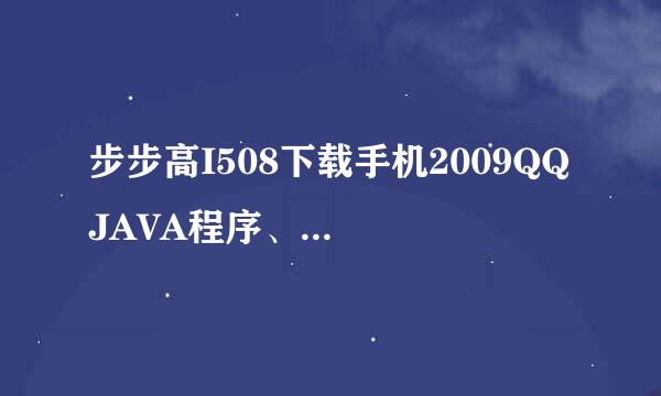 步步高I508下载手机2009QQ JAVA程序、登陆要用费用？而不是流量？