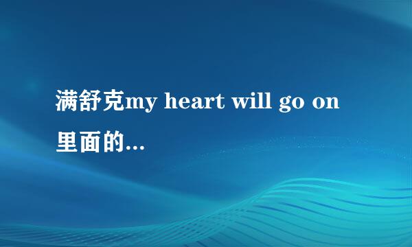 满舒克my heart will go on里面的一个伴奏特好听，不知道是什么？