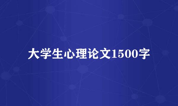 大学生心理论文1500字