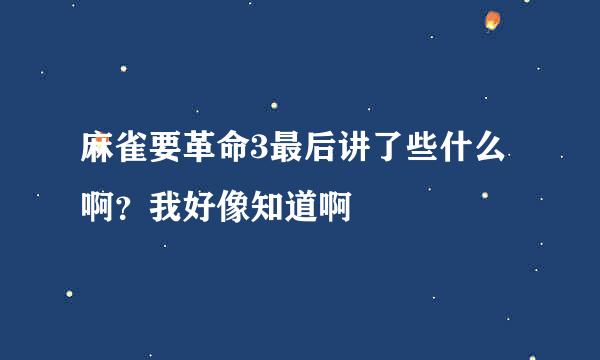 麻雀要革命3最后讲了些什么啊？我好像知道啊