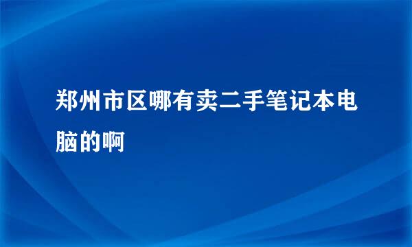 郑州市区哪有卖二手笔记本电脑的啊